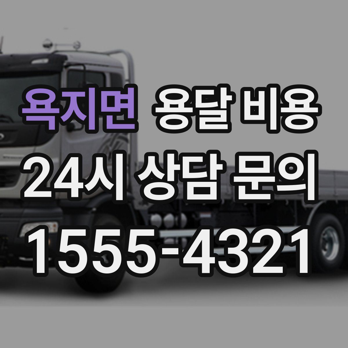 욕지면 용달 비용