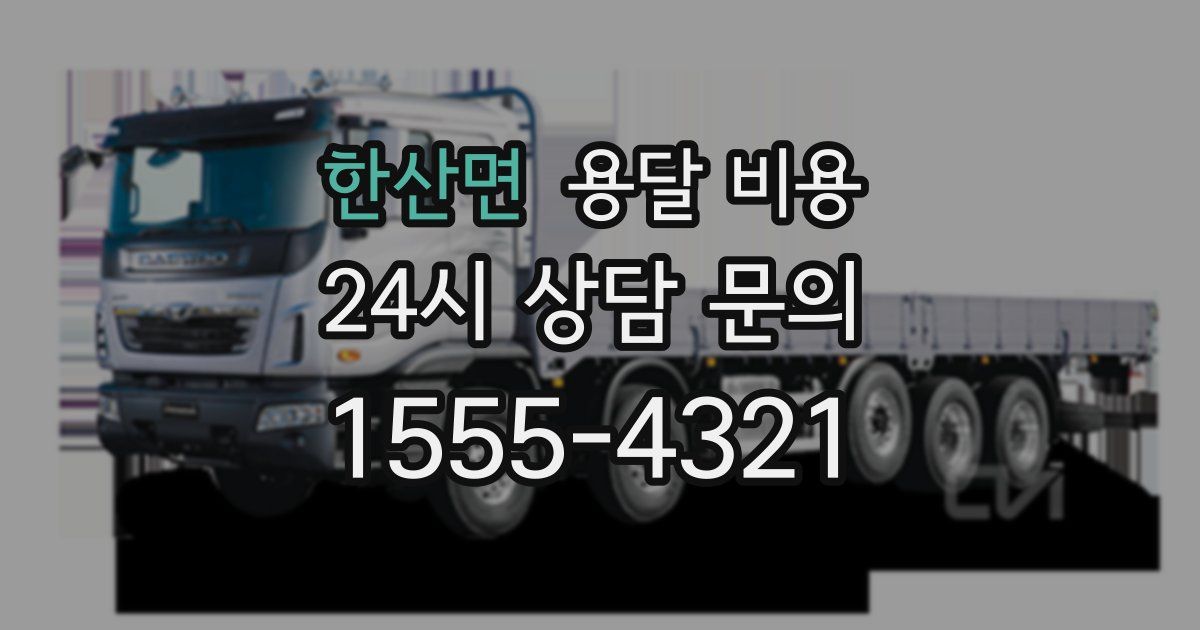 한산면 용달 비용