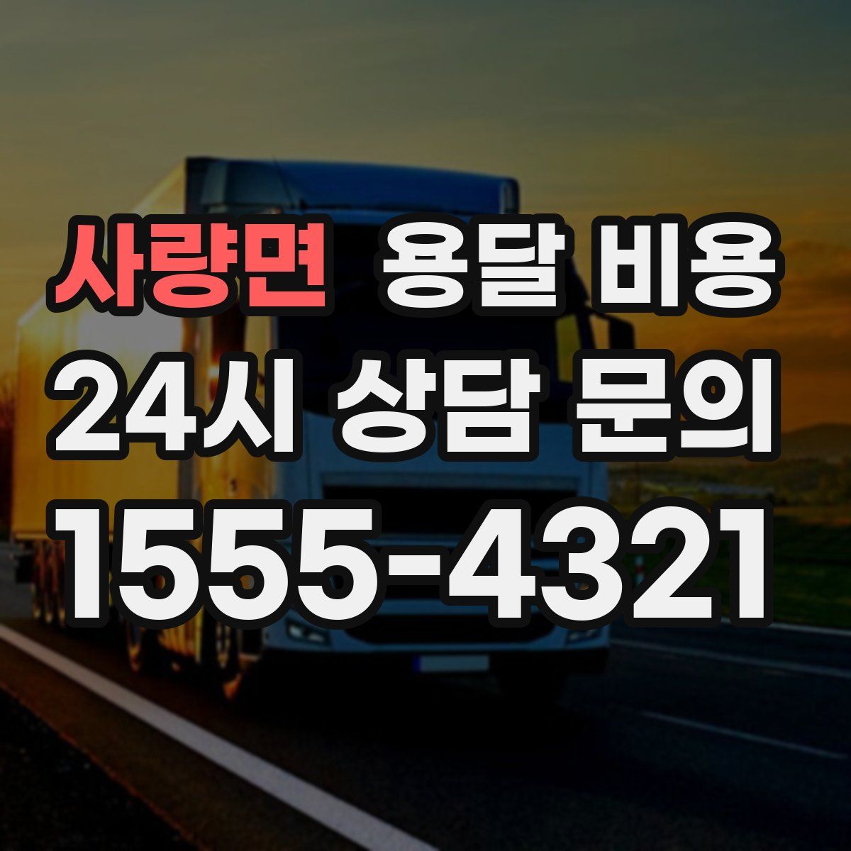 사량면 용달 비용