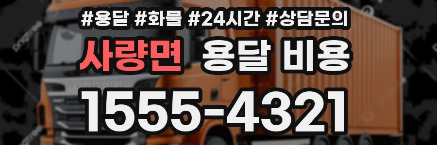 사량면 용달 비용