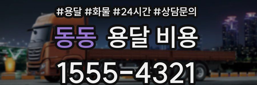 동동 용달 비용