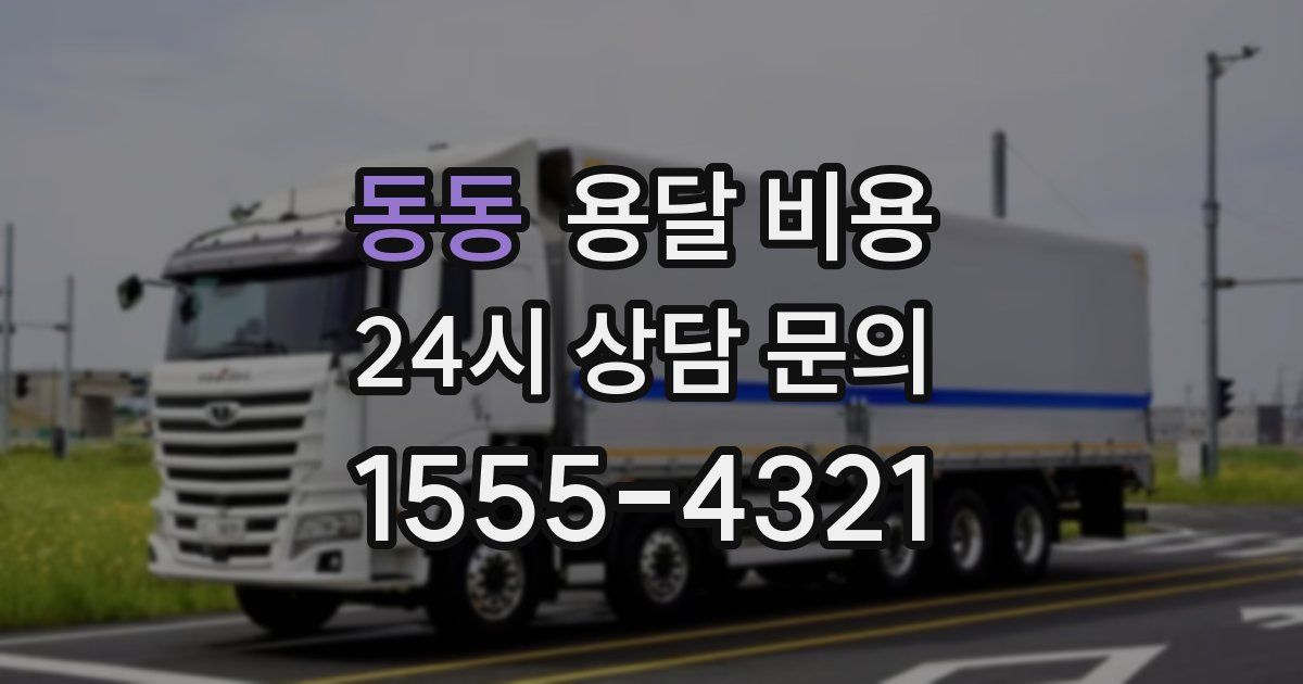 동동 용달 비용