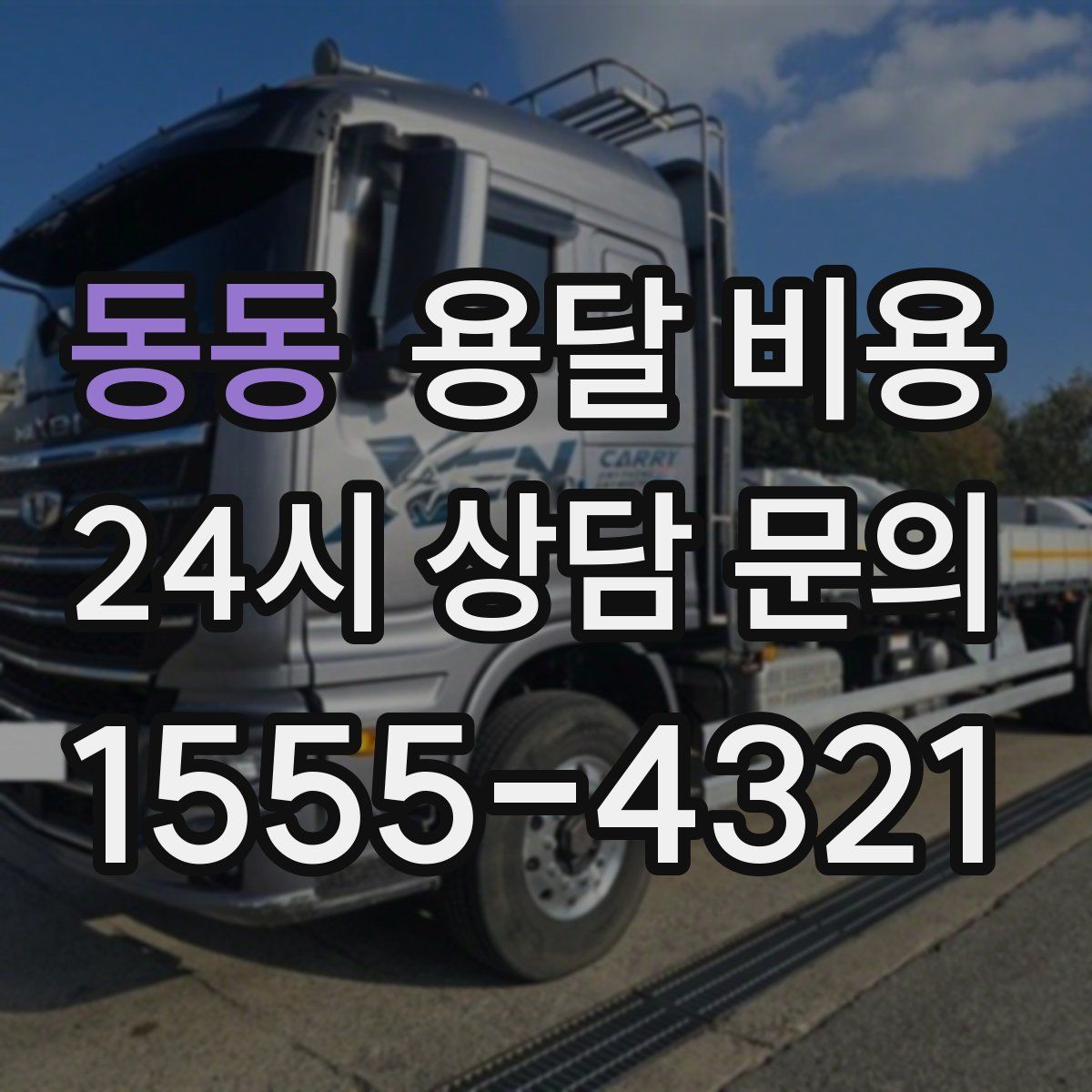 동동 용달 비용