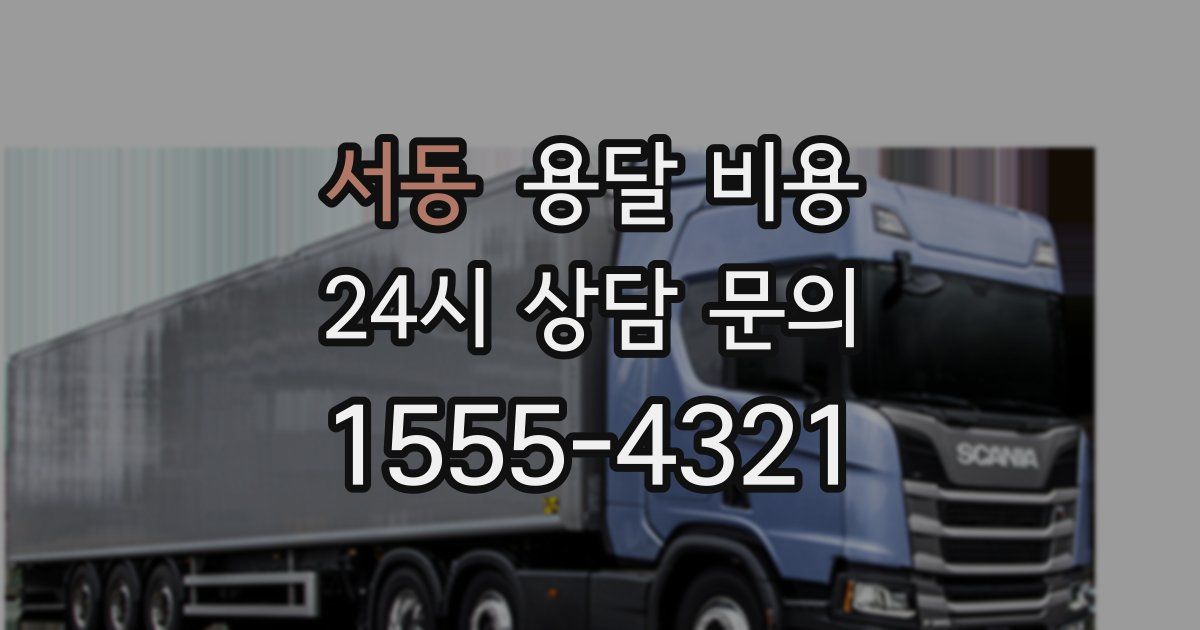 서동 용달 비용