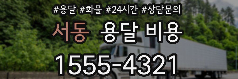 서동 용달 비용