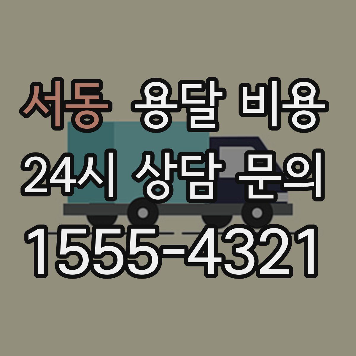 서동 용달 비용