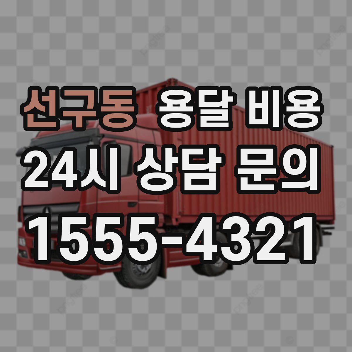 선구동 용달 비용