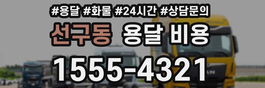 선구동 용달 비용