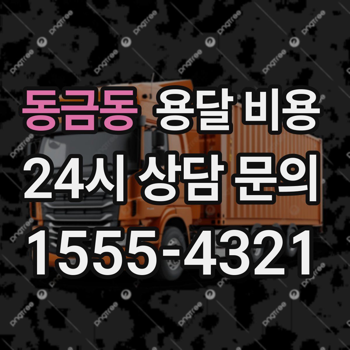 동금동 용달 비용