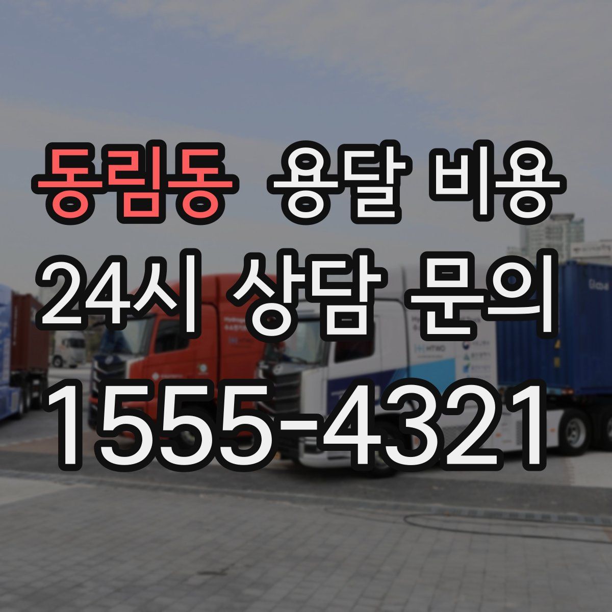 동림동 용달 비용