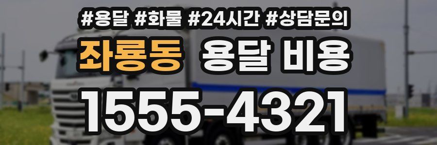 좌룡동 용달 비용