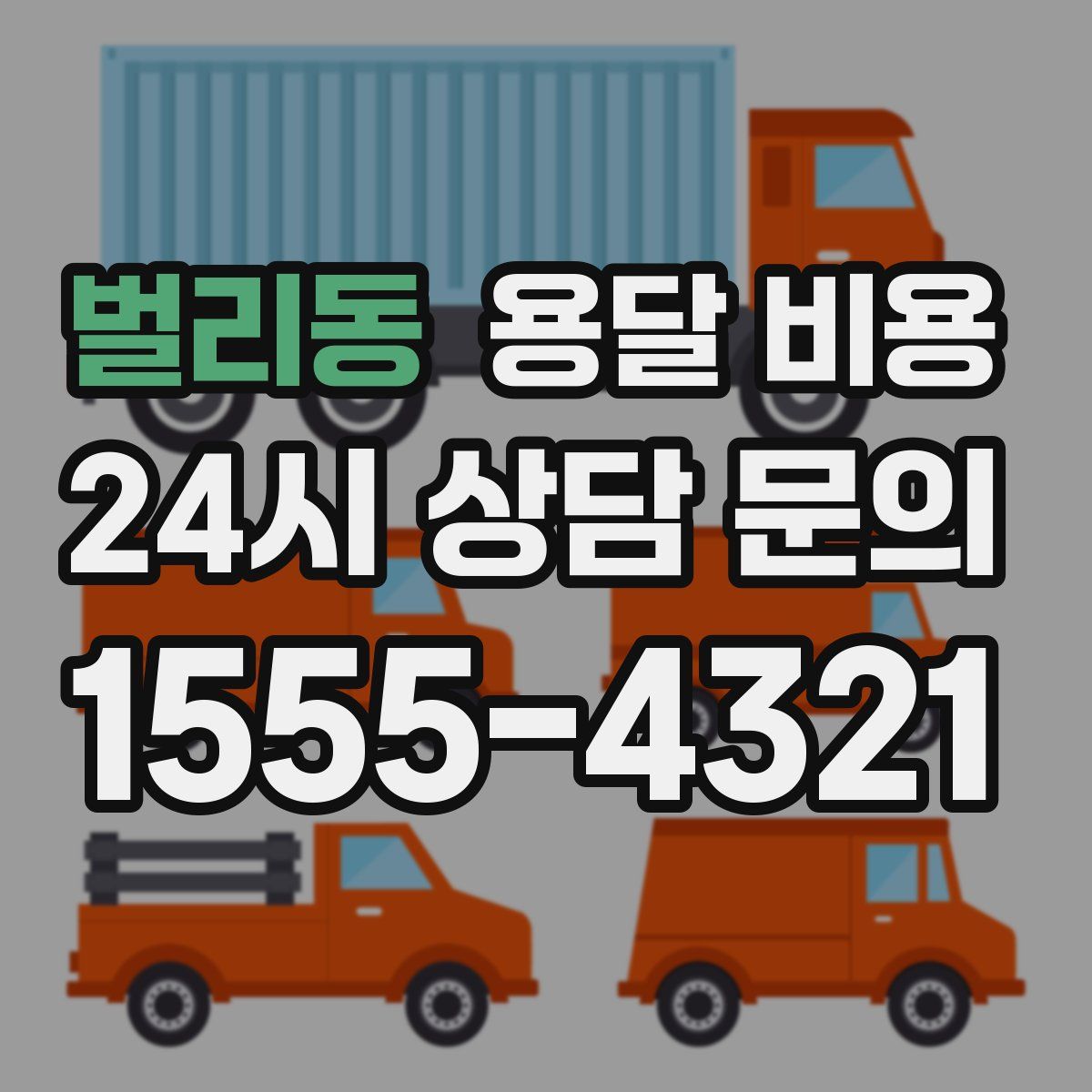 벌리동 용달 비용