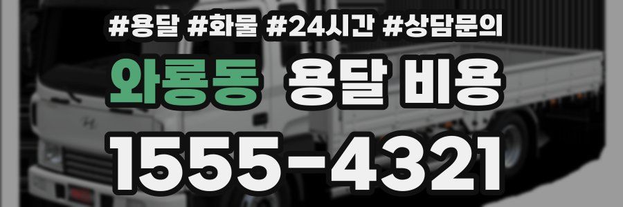 와룡동 용달 비용