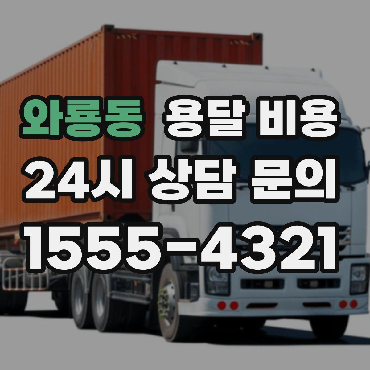 와룡동 용달 비용