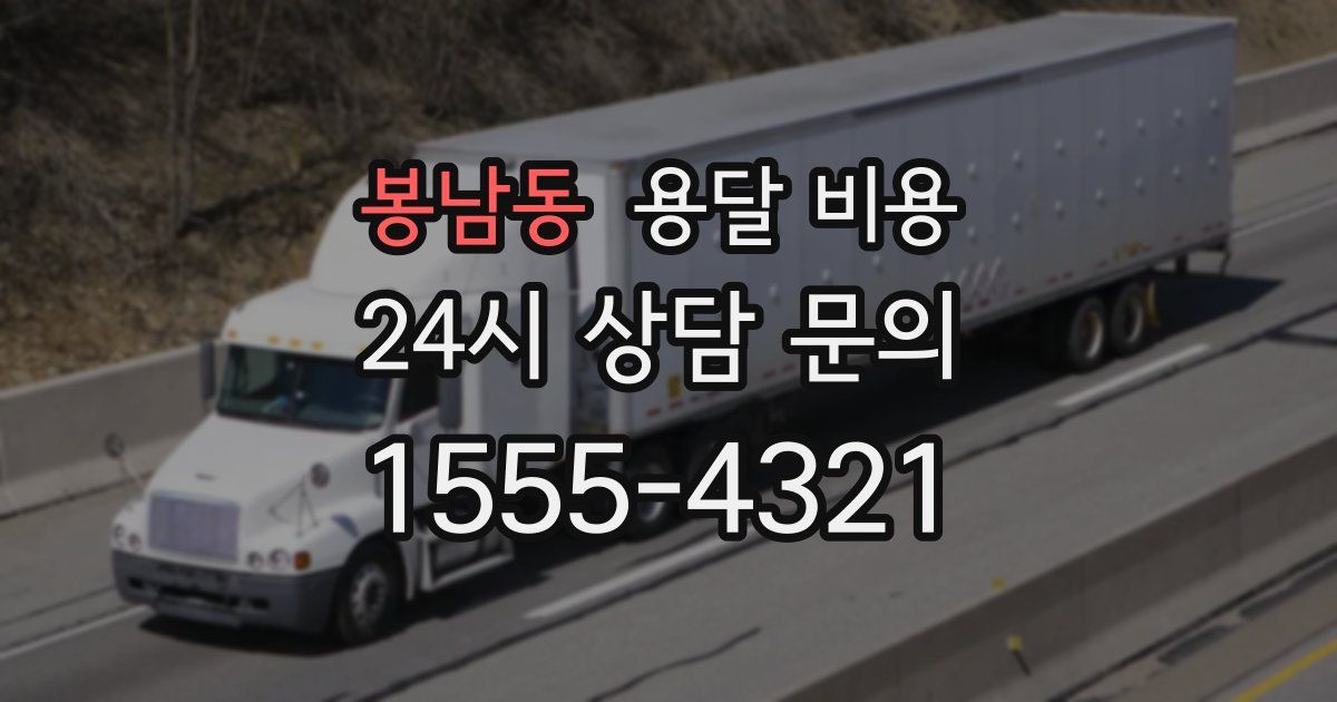 봉남동 용달 비용