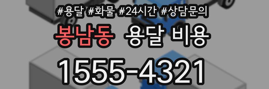 봉남동 용달 비용