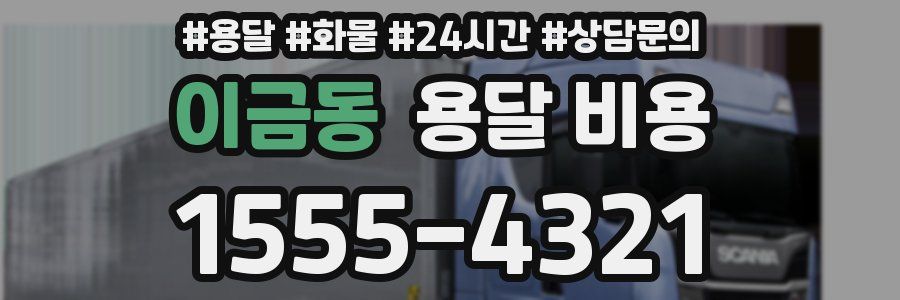 이금동 용달 비용