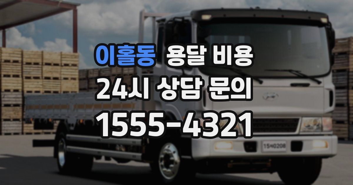 이홀동 용달 비용