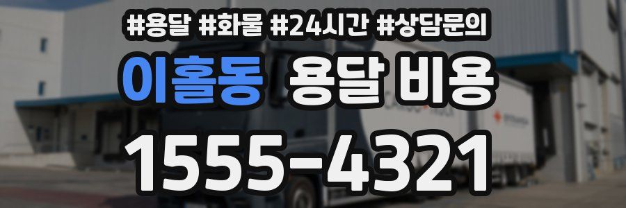 이홀동 용달 비용