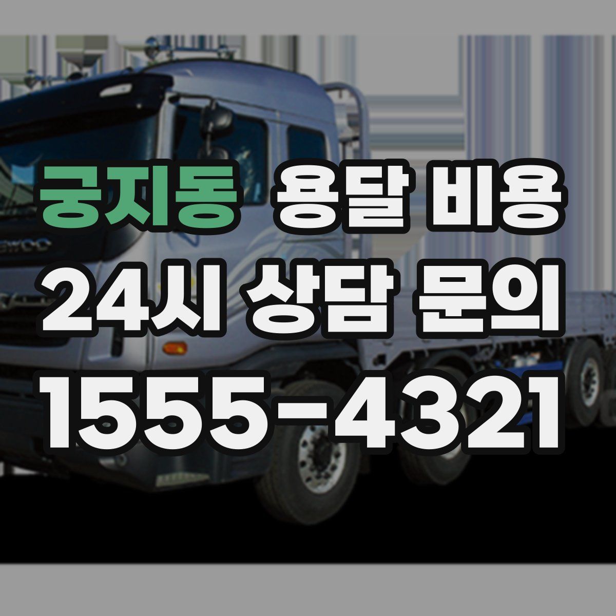 궁지동 용달 비용