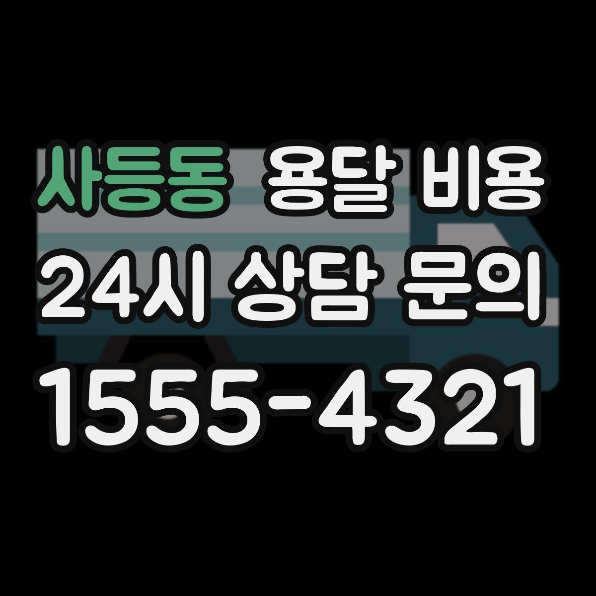 사등동 용달 비용