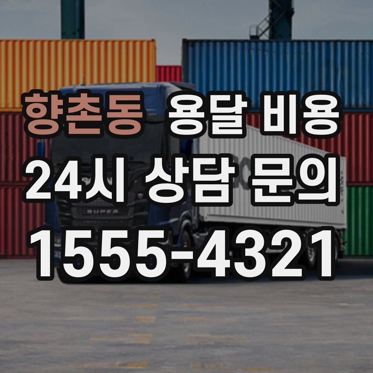 향촌동 용달 비용 도심과 외곽 차이 이해하기