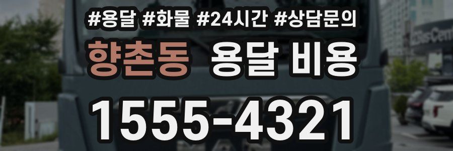 향촌동 용달 비용