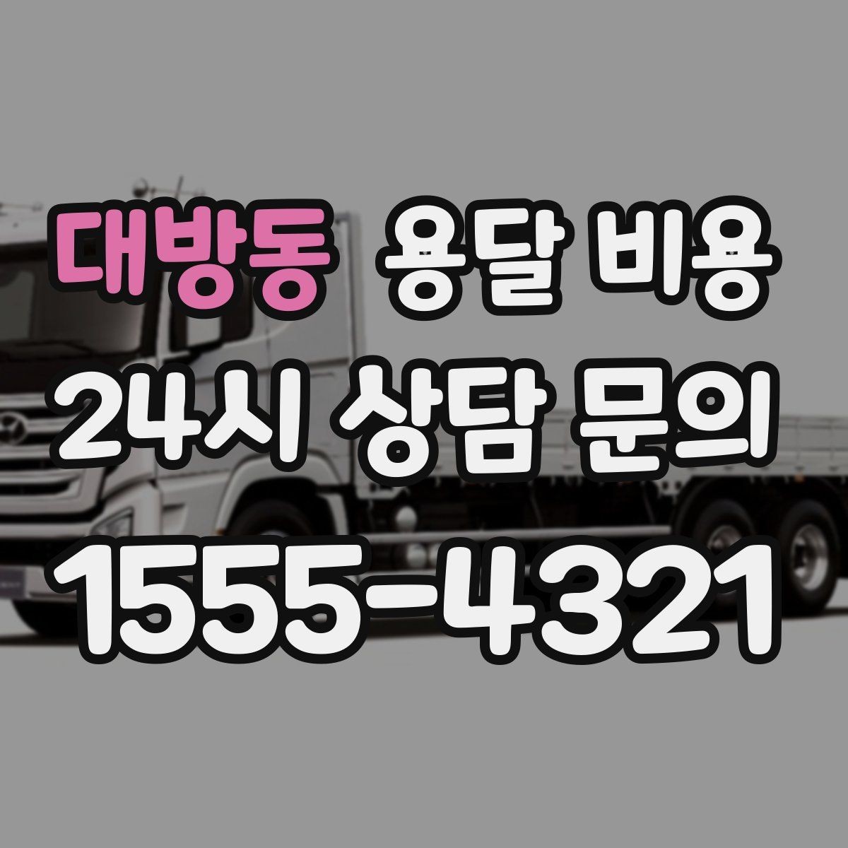 대방동 용달 비용 비용 대비 효율 높이는 방법