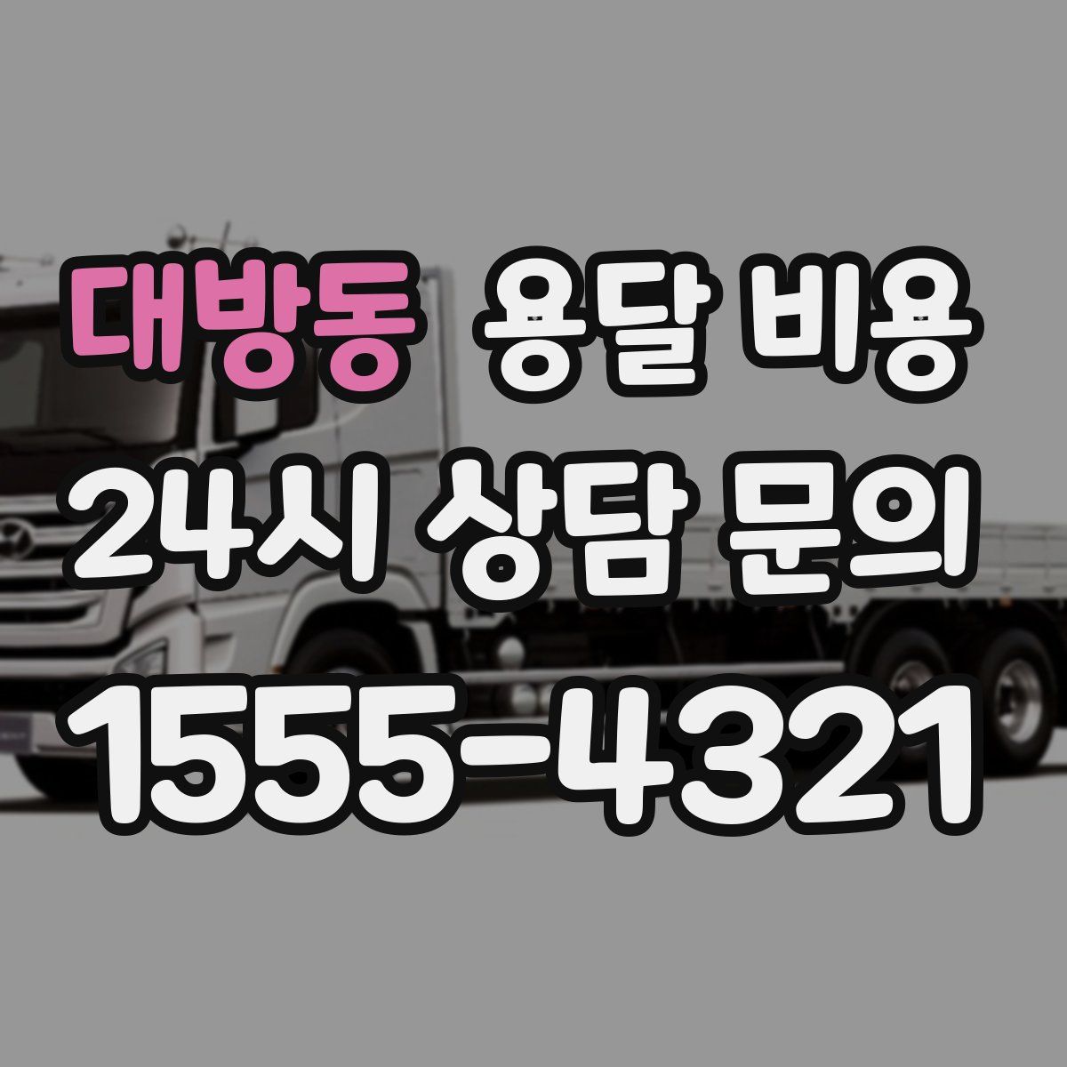 대방동 용달 비용