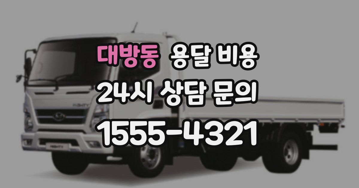 대방동 용달 비용