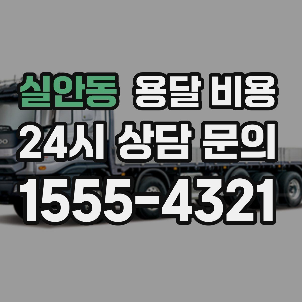 실안동 용달 비용 차량 접근성에 따른 비용 변화