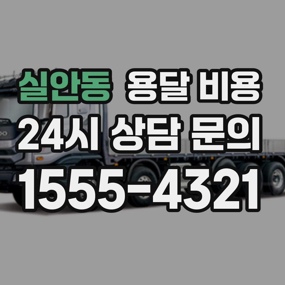 실안동 용달 비용