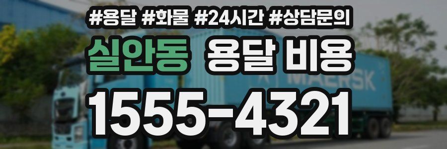 실안동 용달 비용