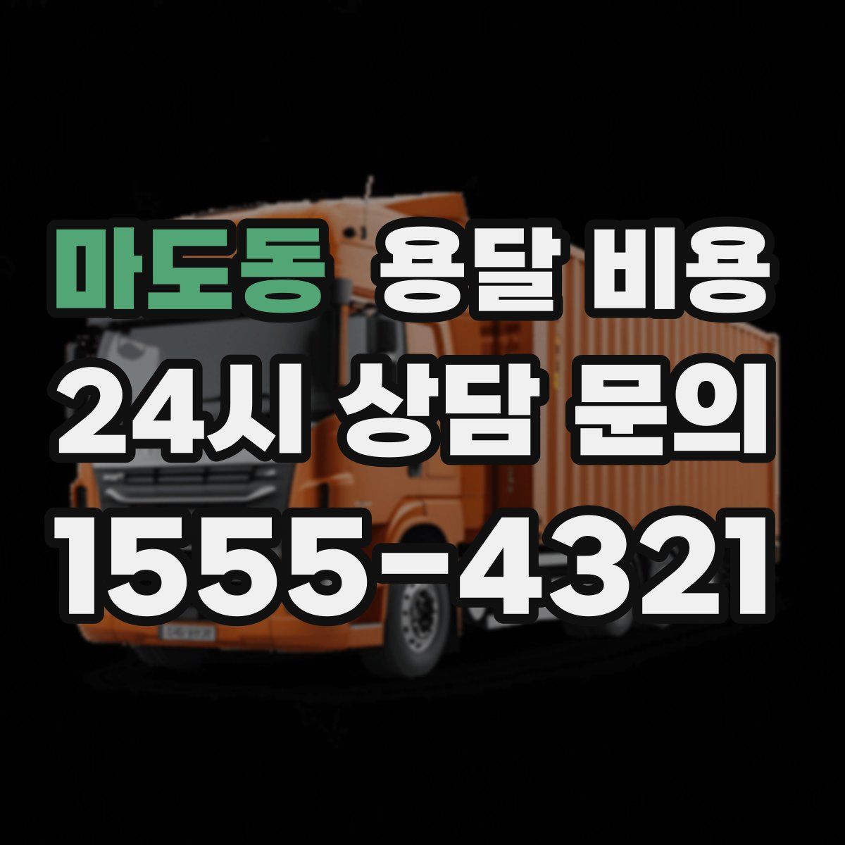 마도동 용달 비용