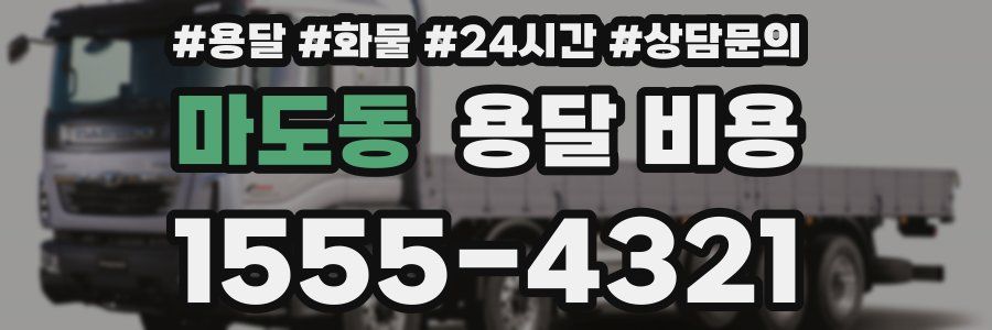 마도동 용달 비용