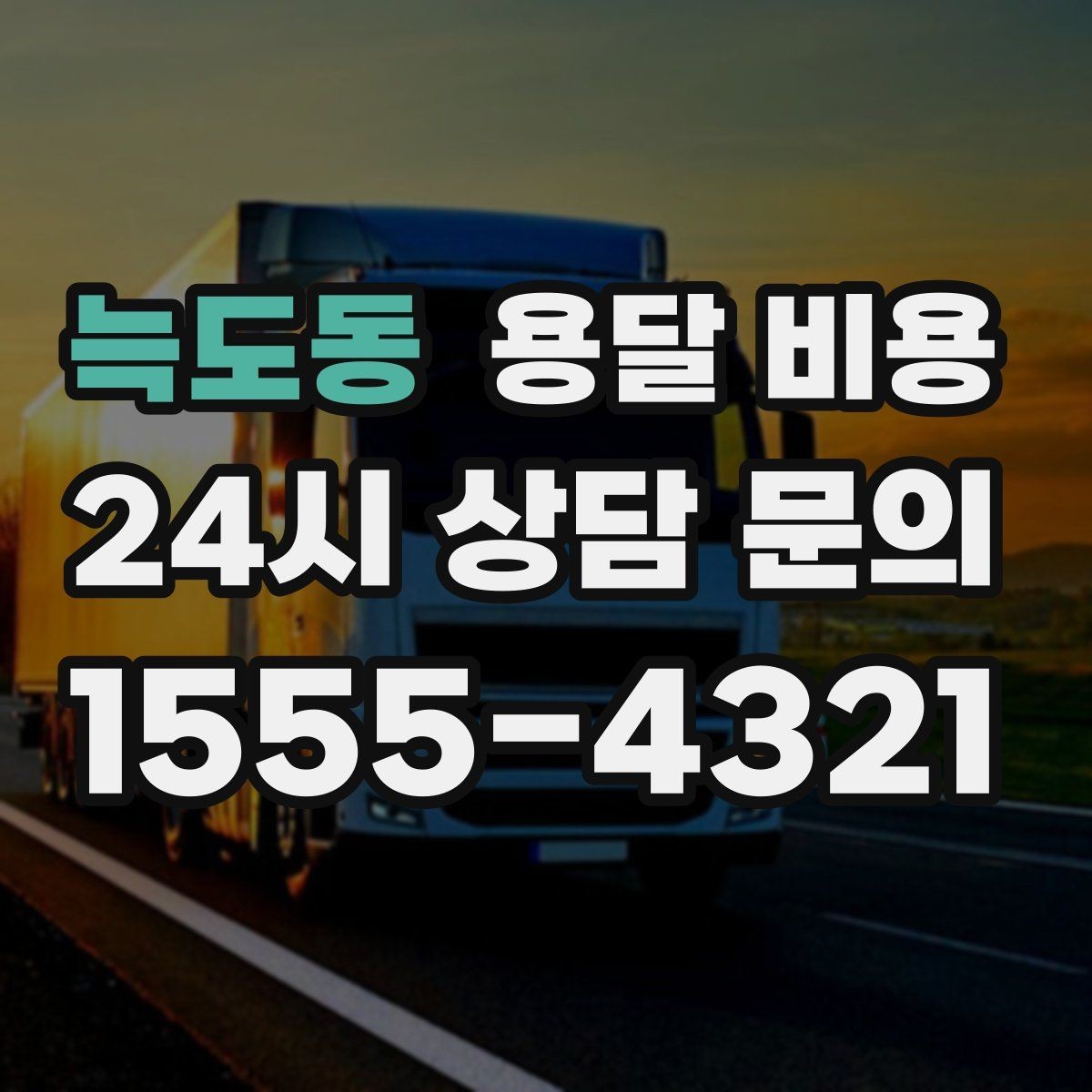 늑도동 용달 비용 전화 견적과 방문 견적 차이