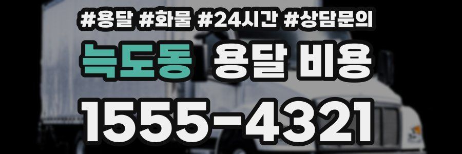 늑도동 용달 비용