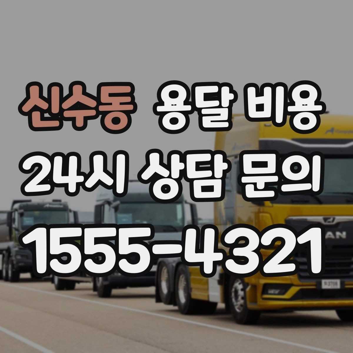 신수동 용달 비용 예약 시점에 따른 차이