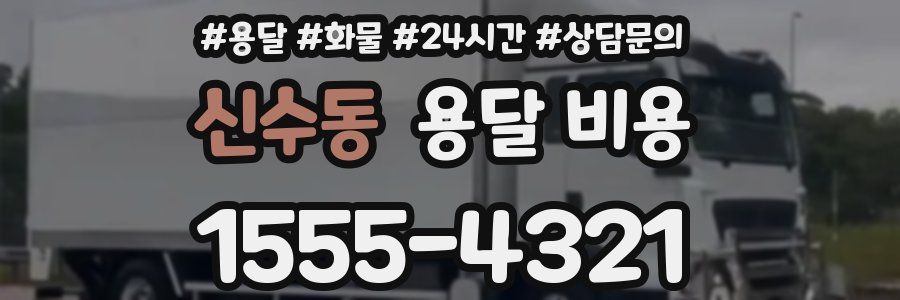 신수동 용달 비용