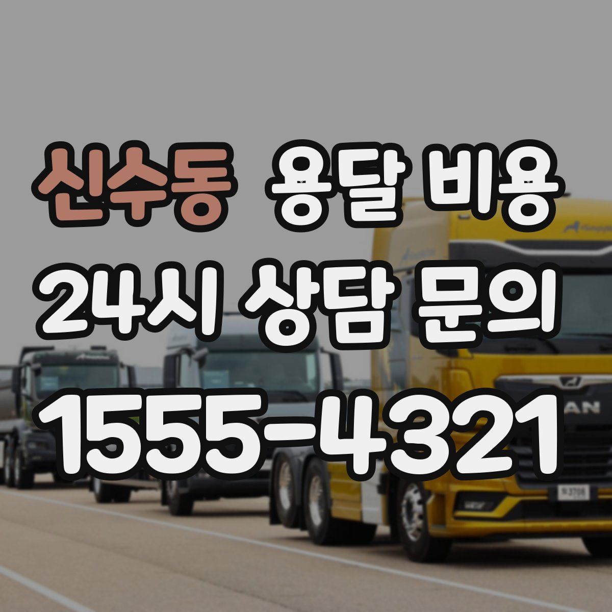 신수동 용달 비용