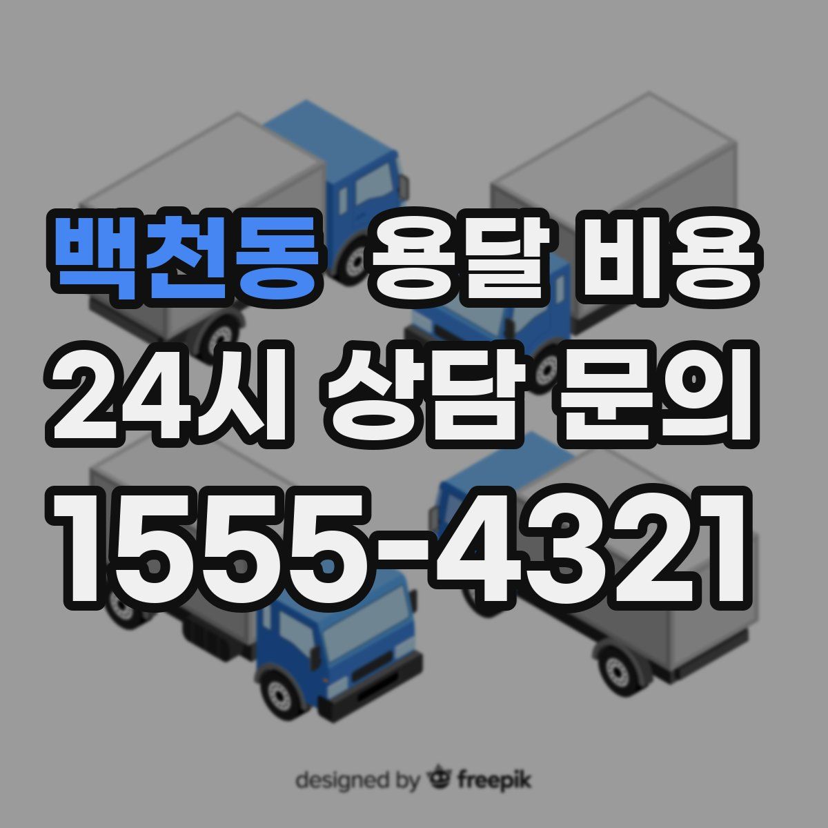 백천동 용달 비용