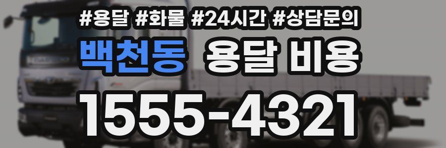 백천동 용달 비용