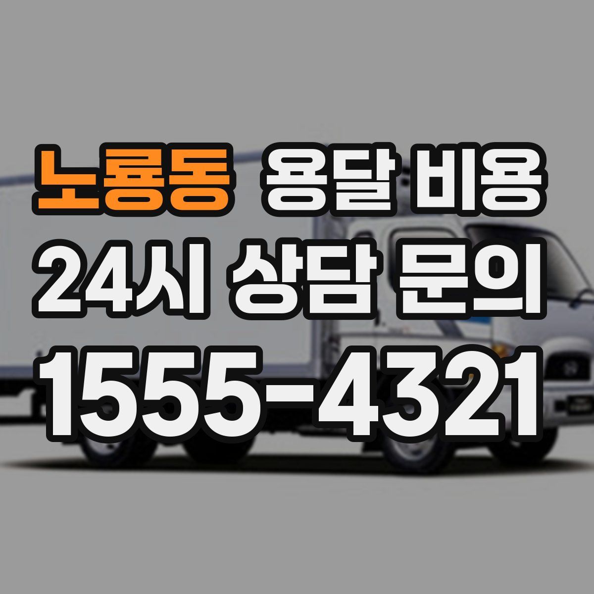 노룡동 용달 비용