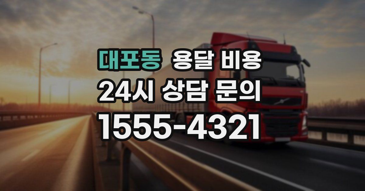 대포동 용달 비용