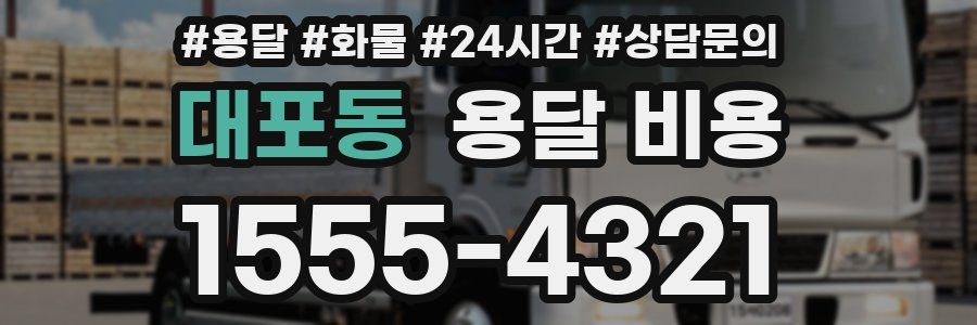 대포동 용달 비용