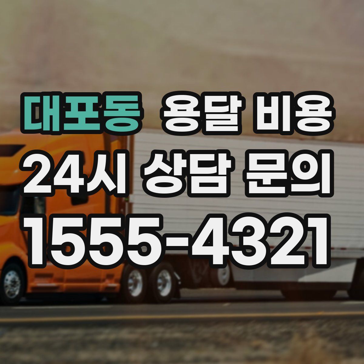 대포동 용달 비용