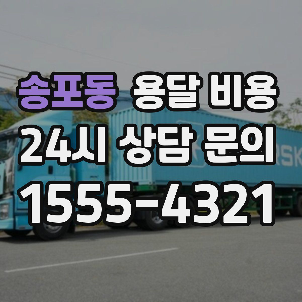 송포동 용달 비용