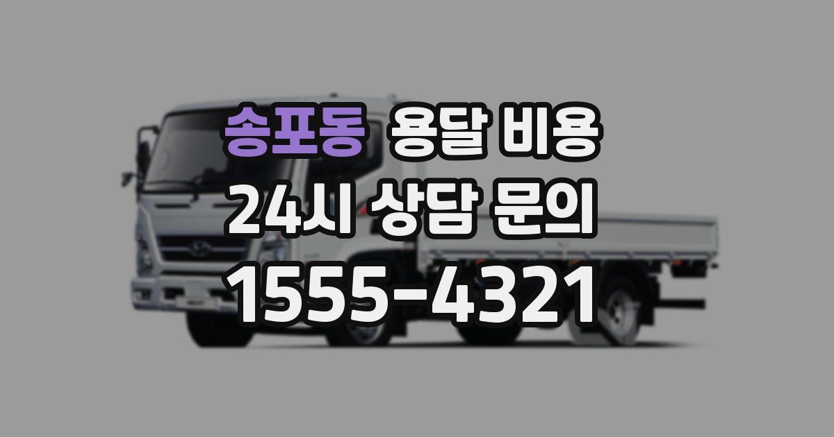 송포동 용달 비용