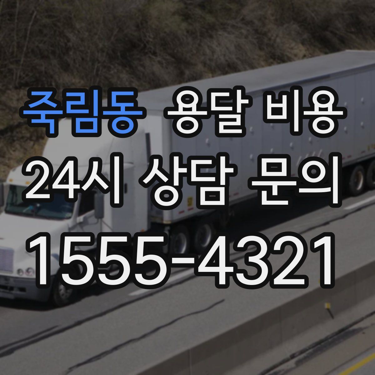 죽림동 용달 비용