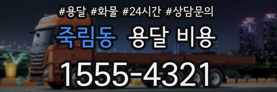 죽림동 용달 비용